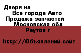 Двери на Toyota Corolla 120 - Все города Авто » Продажа запчастей   . Московская обл.,Реутов г.